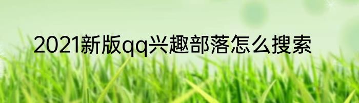 2021新版qq兴趣部落怎么搜索