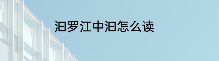 汩罗江中汩怎么读