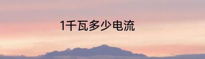 1千瓦多少电流