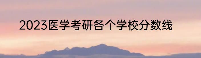2023医学考研各个学校分数线
