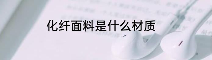 化纤面料是什么材质