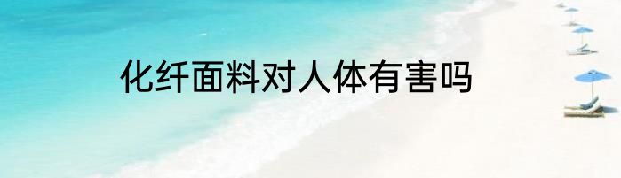 化纤面料对人体有害吗