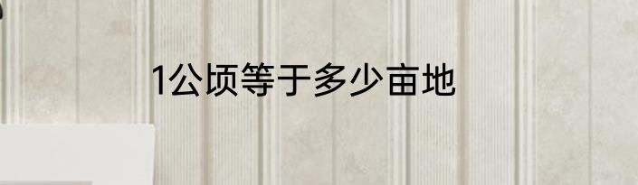 1公顷等于多少亩地