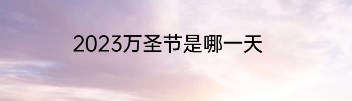 2023万圣节是哪一天