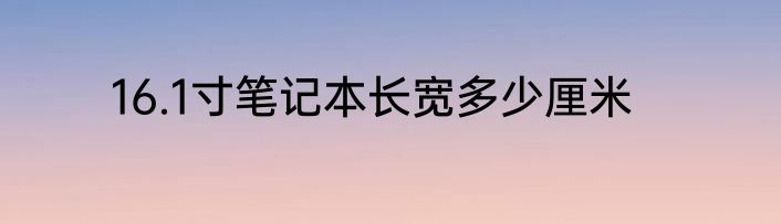 16.1寸笔记本长宽多少厘米