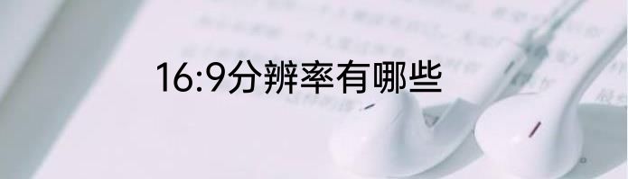 16:9分辨率有哪些