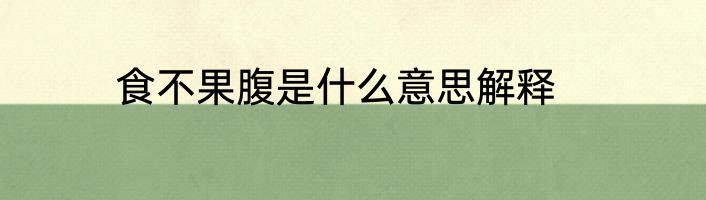 食不果腹是什么意思解释