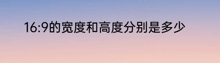 16:9的宽度和高度分别是多少