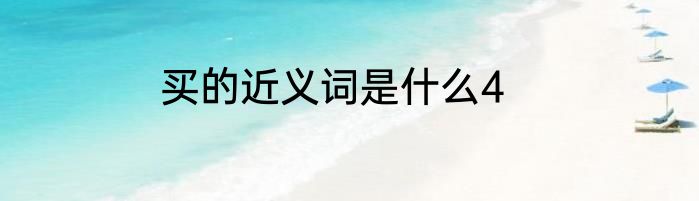买的近义词是什么4