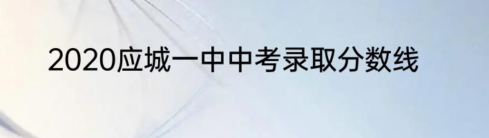 2020应城一中中考录取分数线