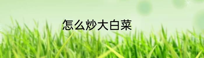 怎么炒大白菜