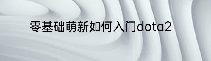 零基础萌新如何入门dota2