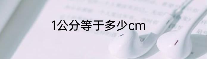 1公分等于多少cm