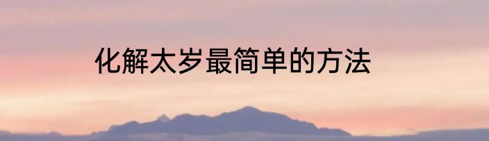 化解太岁最简单的方法