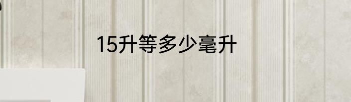 15升等多少毫升