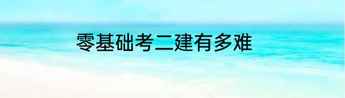 零基础考二建有多难