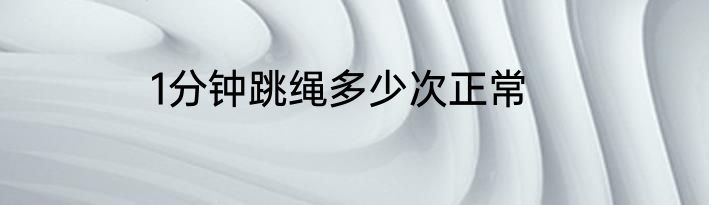 1分钟跳绳多少次正常