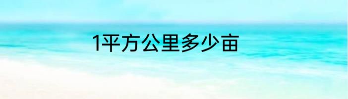 1平方公里多少亩
