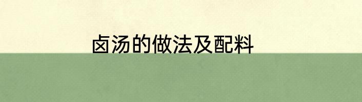 卤汤的做法及配料