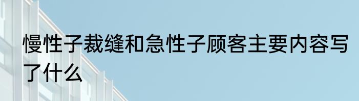 慢性子裁缝和急性子顾客主要内容写了什么