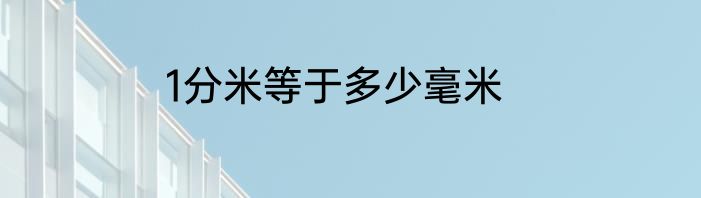 1分米等于多少毫米