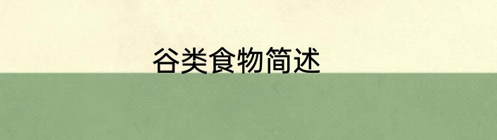 谷类食物简述
