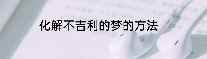 化解不吉利的梦的方法