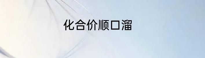 化合价顺口溜