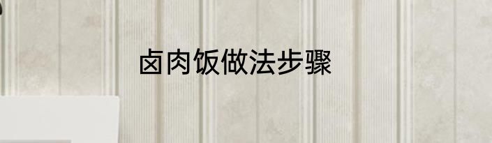 卤肉饭做法步骤