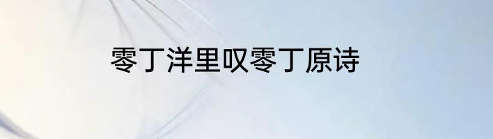 零丁洋里叹零丁原诗