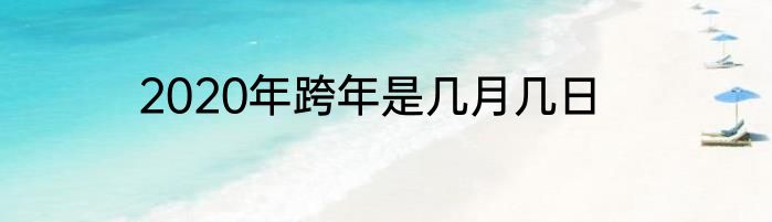 2020年母亲节是几月几日