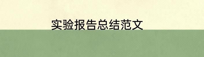 实验报告总结范文