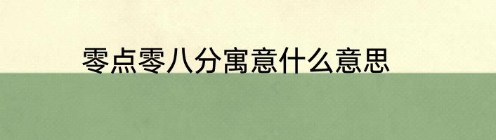 零点零八分寓意什么意思
