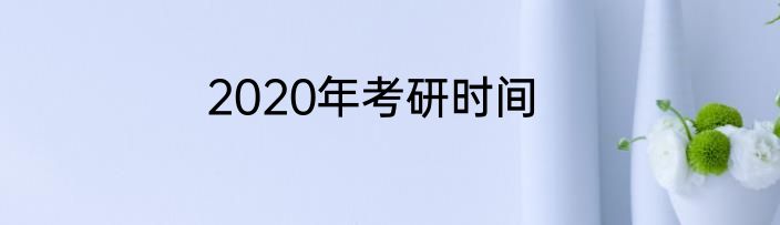 2020年考研时间