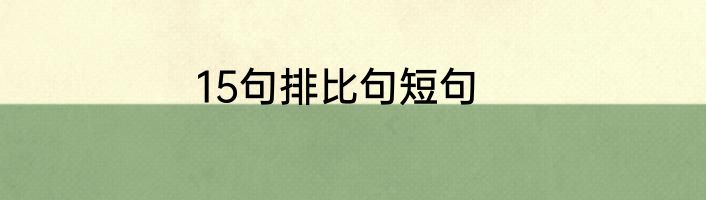 15句排比句短句