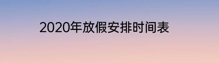 2020年放假安排时间表