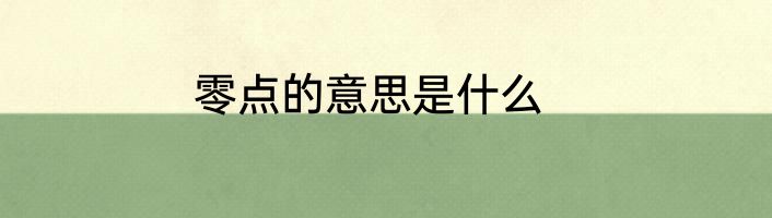 零点的意思是什么