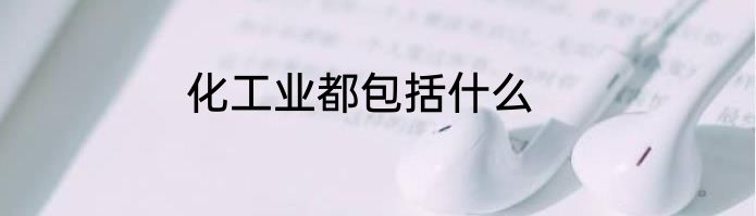 化工业都包括什么