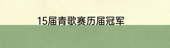 15届青歌赛历届冠军