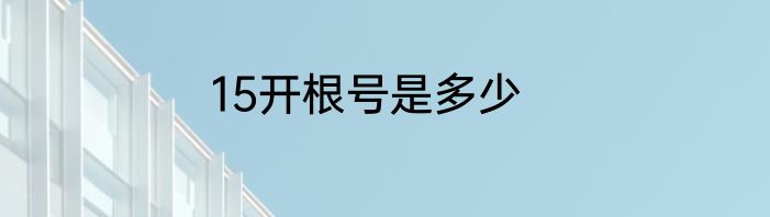15开根号是多少