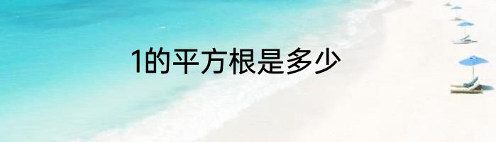 1的平方根是多少