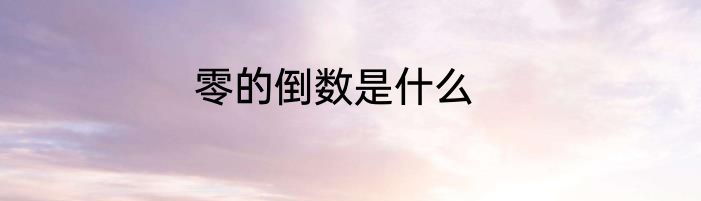 零的倒数是什么