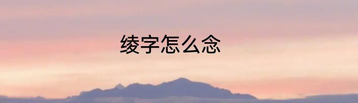绫字怎么念