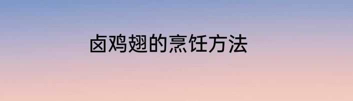 卤鸡翅的烹饪方法