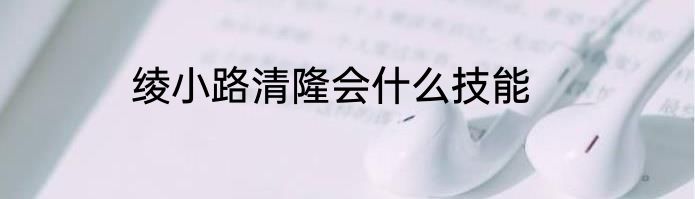 绫小路清隆会什么技能