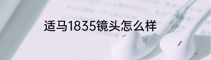 适马1835镜头怎么样