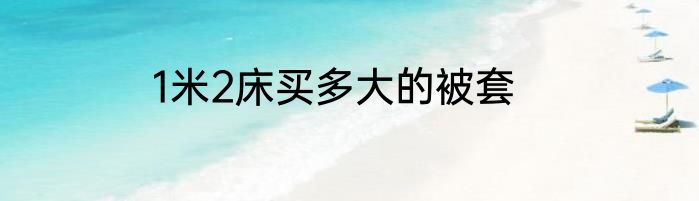 1米2床买多大的被套