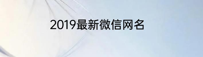 2019最新微信网名