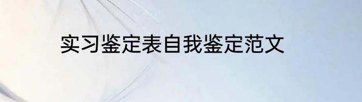 实习鉴定表自我鉴定范文