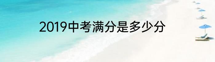 2019中考满分是多少分